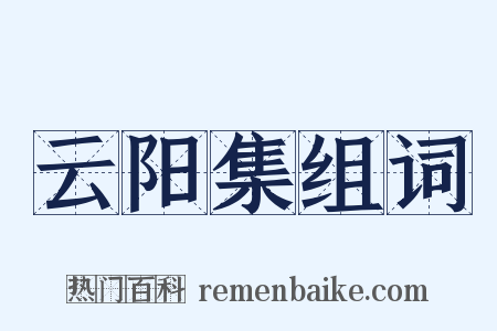 云阳集组词是什么意思的图片